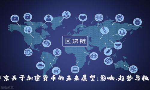 普京关于加密货币的未来展望:影响、趋势与挑战
