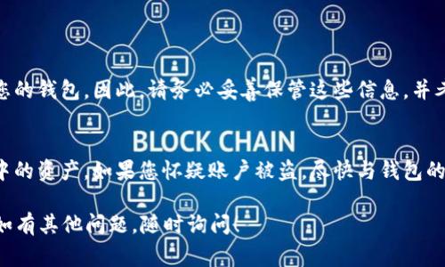 要登录自己的 TPWallet（通常是指 Trust Wallet 或者其他类似的钱包应用），您可以按照以下步骤进行操作：

### 第一步：下载并安装 TPWallet
如果您还没有安装 TPWallet，您需要从官方渠道（如 App Store 或 Google Play）下载并安装应用程序。确保您下载的是官方版本，以避免安全风险。

### 第二步：打开 TPWallet 应用
安装完成后，点击应用图标打开 TPWallet。

### 第三步：选择登录选项
在应用的主页面，您通常会看到选项，如“登录”或“导入钱包”。如果您已经有账户，选择“登录”选项。

### 第四步：输入您的助记词或私钥
1. **助记词登录**：如果您使用助记词创建钱包，您需要输入您的助记词（12或者24个单词）进行登录。
2. **私钥登录**：如果您是通过私钥创建钱包的，您可以选择使用私钥登录。

### 第五步：设置密码（如适用）
如果您之前在创建钱包的时候设置了密码，当您输入助记词或私钥后，系统可能会要求您输入密码。请确保输入正确。

### 第六步：确认登录
在输入所有必要信息后，确认无误，然后点击“登录”或“导入”按钮。当系统成功识别您的信息后，您应该能够进入您的 TPWallet。

### 其他注意事项
- **安全性**：确保您的设备安全，不要在公共或不熟悉的设备上登录您的钱包。永远不要与他人分享您的助记词或私钥。
- **备份信息**：如果您还未备份助记词或私钥，请立即备份，以防丢失钱包访问权限。

### 常见问题
1. **如果忘记助记词或私钥怎么办？**
   如果您忘记了助记词或私钥，您可能将无法访问您的钱包。因此，请务必妥善保管这些信息，并考虑使用云备份或硬件钱包等安全方式储存。

2. **有没有办法恢复被盗或丢失的资产？**
   一旦丢失了助记词或私钥，您通常无法恢复钱包中的资产。如果您怀疑账户被盗，尽快与钱包的支持团队联系，查看是否有其他恢复选项。

希望以上步骤能帮助您顺利登录自己的 TPWallet，如有其他问题，随时询问！