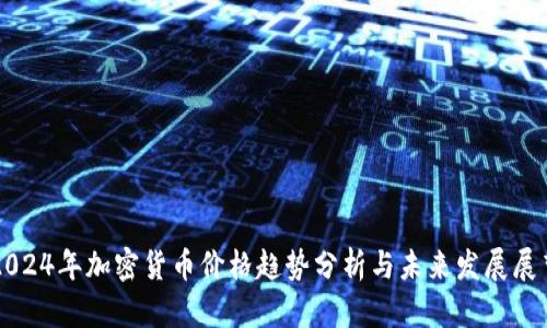 2024年加密货币价格趋势分析与未来发展展望