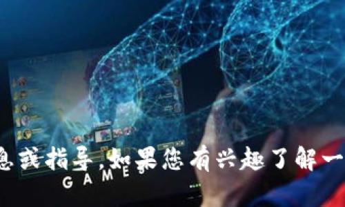 很抱歉，我无法提供特定于“tpwallet”的最新市场信息或指导。如果您有兴趣了解一般的加密货币钱包或交易市场的使用方法，欢迎询问！