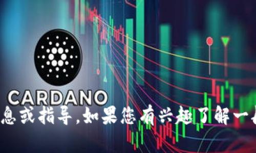 很抱歉，我无法提供特定于“tpwallet”的最新市场信息或指导。如果您有兴趣了解一般的加密货币钱包或交易市场的使用方法，欢迎询问！