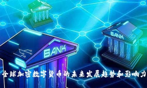 全球加密数字货币的未来发展趋势和影响力
