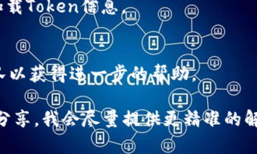 看起来你可能在寻找关于TPWallet（TP钱包）在使用过程中未找到token（代币）的问题。如果你在这个环境下遇到问题，可以考虑以下几个方面来解决：

### 1. 检查Token合约地址
确保你输入的Token合约地址是正确的。合约地址通常是特定于每个代币的，若不准确，你将无法在钱包中找到该代币。

### 2. 更新钱包
有时候，钱包软件需要进行更新以支持新的代币。如果你的钱包版本较旧，尝试更新到最新版本。

### 3. 添加自定义Token
如果TPWallet没有自动显示你想要的Token，你可以尝试手动添加自定义Token。这个过程通常可以通过钱包的界面完成，输入相关的Token合约地址、名称和符号。

### 4. 网络问题
确保你的网络连接良好，有时候网络不稳定也可能导致钱包无法加载Token信息。

### 5. 联系支持
如果以上步骤都无法解决问题，建议联系TPWallet的技术支持团队以获得进一步的帮助。

希望这些信息能对你有所帮助！如果有更多具体情况或者问题，请分享，我会尽量提供更精准的解决方案。