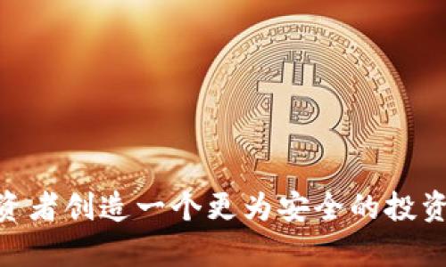   未来泰国加密货币诈骗趋势及防范策略 / 
 guanjianci 泰国,加密货币,诈骗,防范策略 /guanjianci 

引言：数字资产的普及与加密货币诈骗现象
在过去的十年里，加密货币逐渐从一个边缘化的概念发展成为全球投资者关注的焦点。然而，随着其普及，涉及加密货币的诈骗事件也层出不穷，尤其在如泰国这样的新兴市场中更为严重。泰国的加密货币市场前景广阔，但与此同时，诈骗行为给许多投资者带来了巨大的经济损失，真心觉得这一现象令人痛心。

泰国加密货币现状：一个快速发展的市场
随着更多人接受数字货币，泰国的加密货币市场也在快速发展。政府的法律法规逐步完善，为市场提供了一定的保障。然而，随着市场的扩大，利用人们对加密货币的理解不足而实施的诈骗手法也在不断升级。这种现象不单影响了个人投资者的利益，也对整个市场的健康发展带来了潜在的威胁，有点遗憾的是，投资者的警惕性和知识水平常常不能跟上市场发展的步伐。

常见的加密货币诈骗手法
在泰国，加密货币诈骗的形式多种多样，其中最常见的有以下几种：
ul
    listrong庞氏骗局：/strong诈骗分子往往以高额收益为诱饵，吸引投资者加入，实际上这些投资者的资金只是用来支付之前投资者的收益。/li
    listrong虚假交易所：/strong一些诈骗者伪造交易所，提供虚假的交易平台，吸引投资者存款，最终卷款逃逸。/li
    listrong虚假ICO（首次代币发行）：/strong许多骗子通过发布虚假项目的ICO来筹集资金，这些项目往往毫无实际价值。/li
    listrong社交工程诈骗：/strong通过网络钓鱼邮件、假冒社交媒体账号等手段，诱导受害者泄露个人信息或直接转账。/li
/ul

泰国加密货币诈骗的法律与监管现状
虽然泰国政府已经出台了一系列法规来监管加密货币市场，但诸多漏洞与不足依然存在。监管机构的力量相对有限，加上诈骗犯常常游走在法律的边缘，使得许多受害者在追索损失时无从下手。面对这么复杂的法律环境，许多人都会感到无奈，有点遗憾的是，法律的滞后性往往让投资者付出惨痛的代价。

防范泰国加密货币诈骗的有效策略
为了保护自己免受加密货币诈骗的侵害，投资者应当采取以下措施：
ul
    listrong提高警惕：/strong对任何看似投资回报极高的项目保持怀疑态度，切勿轻易投入资金。/li
    listrong全面了解项目：/strong在参与之前花时间了解项目的背景、团队及其商业模式，确保其真实可信。/li
    listrong使用正规交易所：/strong选择经过监管、信誉良好的交易所进行交易，不要随意听信他人推荐的“良机”。/li
    listrong增强自我保护意识：/strong学习基本的网络安全知识，保护自己的个人信息，以免被钓鱼诈骗。/li
/ul

社会意识与教育的重要性
增强公众对加密货币知识的普及，也是减轻诈骗现象的重要措施。教育不能仅仅局限于骗子的手法解析，更包括对加密货币本身的了解。政府、学校甚至社区都有责任去开展相关的教育活动，帮助公众建立起对加密货币及其风险的全面认知。真心觉得，这是一个长期的过程，但每一点努力都能帮助人们保护自己，减少损失。

未来发展方向：技术与法律的结合
未来，随着技术的发展，越来越多的创新手段可以帮助识别和防范加密货币诈骗。例如，区块链技术的透明性可以在一定程度上减少欺诈行为的发生。与此同时，法律的完善和严格执法也是不可或缺的关键。投资者只有在法律保障下，才能安心进行投资.

相关问题探讨
问题一：如何识别潜在的加密货币诈骗项目？
识别潜在的加密货币诈骗项目并不是一件易事，但有几个关键的标志可以帮助投资者提高警惕：
ul
    listrong高收益承诺：/strong如果某个项目承诺短期内的投资回报高得不切实际，投资者就应该提高警惕。/li
    listrong没有透明度：/strong一个可信的项目通常会公开他们的团队成员、商业模式等信息，而骗局往往会隐瞒这些重要信息。/li
    listrong庞大社交媒体宣传：/strong诈骗项目通常会通过社交媒体大肆宣传，以此吸引投资者，通常都和信用无关。/li
/ul

问题二：如何恢复被骗的资金？
虽然恢复被骗的资金十分困难，但并不意味着完全没有可能。投资者可以采取以下步骤：
ul
    listrong收集证据：/strong保存所有的交易记录、通讯记录，确保有足够的证据支持你的索赔请求。/li
    listrong报警：/strong一旦发现被骗，应立即向当地执法机构报案，提供收集的证据。/li
    listrong寻求法律帮助：/strong考虑咨询专业的律师，评估追索的可能性和策略。/li
/ul

总结
泰国的加密货币市场面临着巨大的机遇与挑战，诈骗现象无疑是其中最严峻的问题之一。只有通过提高个人警惕、加强法律法规的完善以及开展社会教育，才能为每个投资者创造一个更为安全的投资环境。我们都希望看到更健康的加密货币市场，相信经过全社会的共同努力，这一天终将到来！