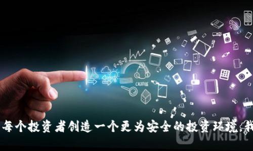   未来泰国加密货币诈骗趋势及防范策略 / 
 guanjianci 泰国,加密货币,诈骗,防范策略 /guanjianci 

引言：数字资产的普及与加密货币诈骗现象
在过去的十年里，加密货币逐渐从一个边缘化的概念发展成为全球投资者关注的焦点。然而，随着其普及，涉及加密货币的诈骗事件也层出不穷，尤其在如泰国这样的新兴市场中更为严重。泰国的加密货币市场前景广阔，但与此同时，诈骗行为给许多投资者带来了巨大的经济损失，真心觉得这一现象令人痛心。

泰国加密货币现状：一个快速发展的市场
随着更多人接受数字货币，泰国的加密货币市场也在快速发展。政府的法律法规逐步完善，为市场提供了一定的保障。然而，随着市场的扩大，利用人们对加密货币的理解不足而实施的诈骗手法也在不断升级。这种现象不单影响了个人投资者的利益，也对整个市场的健康发展带来了潜在的威胁，有点遗憾的是，投资者的警惕性和知识水平常常不能跟上市场发展的步伐。

常见的加密货币诈骗手法
在泰国，加密货币诈骗的形式多种多样，其中最常见的有以下几种：
ul
    listrong庞氏骗局：/strong诈骗分子往往以高额收益为诱饵，吸引投资者加入，实际上这些投资者的资金只是用来支付之前投资者的收益。/li
    listrong虚假交易所：/strong一些诈骗者伪造交易所，提供虚假的交易平台，吸引投资者存款，最终卷款逃逸。/li
    listrong虚假ICO（首次代币发行）：/strong许多骗子通过发布虚假项目的ICO来筹集资金，这些项目往往毫无实际价值。/li
    listrong社交工程诈骗：/strong通过网络钓鱼邮件、假冒社交媒体账号等手段，诱导受害者泄露个人信息或直接转账。/li
/ul

泰国加密货币诈骗的法律与监管现状
虽然泰国政府已经出台了一系列法规来监管加密货币市场，但诸多漏洞与不足依然存在。监管机构的力量相对有限，加上诈骗犯常常游走在法律的边缘，使得许多受害者在追索损失时无从下手。面对这么复杂的法律环境，许多人都会感到无奈，有点遗憾的是，法律的滞后性往往让投资者付出惨痛的代价。

防范泰国加密货币诈骗的有效策略
为了保护自己免受加密货币诈骗的侵害，投资者应当采取以下措施：
ul
    listrong提高警惕：/strong对任何看似投资回报极高的项目保持怀疑态度，切勿轻易投入资金。/li
    listrong全面了解项目：/strong在参与之前花时间了解项目的背景、团队及其商业模式，确保其真实可信。/li
    listrong使用正规交易所：/strong选择经过监管、信誉良好的交易所进行交易，不要随意听信他人推荐的“良机”。/li
    listrong增强自我保护意识：/strong学习基本的网络安全知识，保护自己的个人信息，以免被钓鱼诈骗。/li
/ul

社会意识与教育的重要性
增强公众对加密货币知识的普及，也是减轻诈骗现象的重要措施。教育不能仅仅局限于骗子的手法解析，更包括对加密货币本身的了解。政府、学校甚至社区都有责任去开展相关的教育活动，帮助公众建立起对加密货币及其风险的全面认知。真心觉得，这是一个长期的过程，但每一点努力都能帮助人们保护自己，减少损失。

未来发展方向：技术与法律的结合
未来，随着技术的发展，越来越多的创新手段可以帮助识别和防范加密货币诈骗。例如，区块链技术的透明性可以在一定程度上减少欺诈行为的发生。与此同时，法律的完善和严格执法也是不可或缺的关键。投资者只有在法律保障下，才能安心进行投资.

相关问题探讨
问题一：如何识别潜在的加密货币诈骗项目？
识别潜在的加密货币诈骗项目并不是一件易事，但有几个关键的标志可以帮助投资者提高警惕：
ul
    listrong高收益承诺：/strong如果某个项目承诺短期内的投资回报高得不切实际，投资者就应该提高警惕。/li
    listrong没有透明度：/strong一个可信的项目通常会公开他们的团队成员、商业模式等信息，而骗局往往会隐瞒这些重要信息。/li
    listrong庞大社交媒体宣传：/strong诈骗项目通常会通过社交媒体大肆宣传，以此吸引投资者，通常都和信用无关。/li
/ul

问题二：如何恢复被骗的资金？
虽然恢复被骗的资金十分困难，但并不意味着完全没有可能。投资者可以采取以下步骤：
ul
    listrong收集证据：/strong保存所有的交易记录、通讯记录，确保有足够的证据支持你的索赔请求。/li
    listrong报警：/strong一旦发现被骗，应立即向当地执法机构报案，提供收集的证据。/li
    listrong寻求法律帮助：/strong考虑咨询专业的律师，评估追索的可能性和策略。/li
/ul

总结
泰国的加密货币市场面临着巨大的机遇与挑战，诈骗现象无疑是其中最严峻的问题之一。只有通过提高个人警惕、加强法律法规的完善以及开展社会教育，才能为每个投资者创造一个更为安全的投资环境。我们都希望看到更健康的加密货币市场，相信经过全社会的共同努力，这一天终将到来！