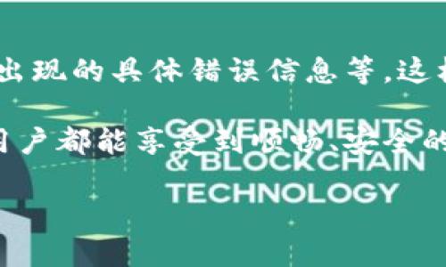 tpwallet打包失败的原因及解决方案

在区块链技术的不断发展中，用户对于钱包的需求与日俱增，而tpwallet作为一款流行的钱包技术，其打包失败的问题也逐渐引起了大家的关注。很多用户在经历tpwallet打包失败时，往往感到无从下手，甚至感到有些沮丧。实际上，从各个角度入手分析这个问题，可能会找到有效的解决办法。

1. 什么是tpwallet？

tpwallet是一个功能强大的数字资产钱包，旨在帮助用户安全地存储、转账和管理各种数字资产。随着区块链技术的普及，tpwallet的用户群体逐渐扩大，其使用的便利性和安全性得到了广泛认可。然而，在使用过程中，用户可能会遇到一些技术问题，比如打包失败，这实在是让人感到遗憾。

2. tpwallet打包失败的常见原因

打包失败的原因可以分为软件层面和网络层面。首先，软件层面的原因包括：
ul
    listrong版本不兼容：/strongtpwallet在不同的操作系统或应用版本中可能会出现兼容性问题，使得打包失败。/li
    listrong配置错误：/strong用户在设置钱包参数和网络参数时，若有不正确之处，也可能导致打包失败。/li
    listrong功能限制：/strong某些功能或API在当前版本中未完全实现，导致打包过程中出现问题。/li
/ul

在网络层面上，常见的原因包括：
ul
    listrong网络不稳定：/strong网络环境的波动会导致数据传输不稳定，进而引起打包失败。/li
    listrong节点问题：/strong连接的区块链节点未同步或出现故障，直接影响打包过程。/li
/ul

了解了打包失败的原因，我们接下来要探讨如何解决这些问题。

3. 如何解决tpwallet打包失败的问题

对于用户来说，遇到tpwallet打包失败并不可怕，重要的是要找到有效的解决方案。以下是一些可能的解决方法：

h43.1 更新软件版本/h4
首先，确认您使用的是tpwallet的最新版本。若版本过老，可能会出现兼容问题。定期检查更新，以确保钱包的功能能与区块链网络适配。

h43.2 检查配置设置/h4
用户需要仔细检查钱包的各项设置，确保网络通讯参数配置正确，使用的节点地址有效。如果配置存在误差，建议恢复到默认设置并重新尝试打包。

h43.3 确保网络连接稳定/h4
作为一个网络应用，网络的稳定性对tpwallet的打包至关重要。在进行打包时，应选择网络状况良好时进行操作，或者尝试使用其他网络连接。

h43.4 更换节点/h4
如果连接的区块链节点出现故障或未同步时，建议尝试更换节点。可以选择其他官方或社区推荐的节点，以提高打包成功率。

4. tpwallet未来发展趋势

在当前数字货币市场日益活跃的背景下，tpwallet也在不断进行技术更新与商业模式创新。未来，tpwallet的发展不仅依赖于技术的成熟，还需要适应不断变化的市场需求。

首先，tpwallet可能会增加对更多数字货币的支持。这将吸引更多用户使用其平台，促进其市场份额的进一步扩大。有些用户在使用过程中，可能会真心觉得某些传统钱包无法提供他们所需要的所有功能，而tpwallet的多样化将为其提供更多选择。

其次，安全性和隐私性将始终是tpwallet未来发展的重点。随着用户对数字资产安全意识的提升，tpwallet需要不断完善其安全机制，确保用户资产安全。有点遗憾的是，很多钱包在安全方面仍存在隐患，而tpwallet需要进一步提升其防护能力。

5. 相关问答

h45.1 tpwallet为什么会频繁打包失败？/h4
频繁打包失败的主要原因是网络不稳定与节点问题。此外，版本不兼容、配置错误等问题在某些情况下也可能反复出现。因此，用户在发现问题后应先进行全面的检查，才能更好地解决打包问题。

h45.2 如何向tpwallet的客服寻求帮助？/h4
若以上所有方法均未能解决问题，用户可以考虑向tpwallet的官方客服反馈。在反馈时，尽量详尽描述所遇到的问题，包括操作步骤、出现的具体错误信息等，这样有助于客服及时给出解决方案。

综上所述，tpwallet的打包失败问题虽然让人感到有些挫折，但了解其原因及解决办法后，用户可以更从容应对这类问题。希望每个用户都能享受到顺畅、安全的数字资产管理体验。

tpwallet打包失败的原因及解决方案：未来发展趋势分析