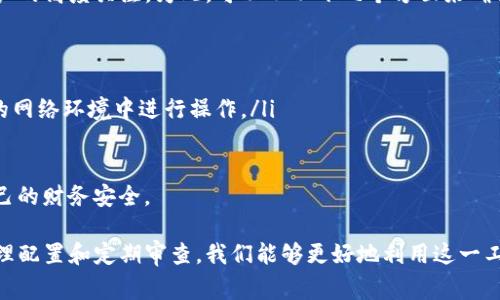 在讨论tpwallet支付管理的相关信息之前，我们需要先了解tpwallet这一工具。tpwallet是一种数字钱包，通常用于管理加密货币和进行在线支付。如果你想了解tpwallet的支付管理功能，首先需要找到相关的设置或菜单选项。

tpwallet支付管理的入口
要找到tpwallet的支付管理功能，你首先需要登录到你的tpwallet账户。通常在登录成功后，主操作界面会显示一些核心功能选项，比如“资产管理”、“交易记录”、“安全设置”等。支付管理的选项可能会位于这些选项中，通常可以通过以下步骤找到：
ol
    li打开tpwallet应用或访问其官网。/li
    li使用你的账户信息进行登录。/li
    li在主界面或侧边菜单中寻找“支付管理”或类似的选项。/li
    li进入支付管理后，你可以查看相关的支付方式、交易记录、支付设置等信息。/li
/ol

tpwallet的支付管理功能
tpwallet的支付管理功能主要包括以下几个方面：
ul
    listrong支付方式配置：/strong在这一部分，你可以添加或修改你的支付方式，比如银行卡、信用卡、加密货币等。/li
    listrong交易记录查询：/strong用户可以在此查看历史交易记录，包括支付、收款等详细信息。/li
    listrong支付安全设置：/strongtpwallet通常支持多重身份验证、支付密码等安全措施，确保每一次交易的安全。/li
    listrong优惠券及积分管理：/strong一些支付管理工具会提供优惠券或积分的使用选项，tpwallet也可能具备此功能。/li
/ul

如何tpwallet的支付管理体验
如果你想提高tpwallet的支付管理体验，可以考虑以下几点：
ul
    listrong定期更新：/strong确保你的tpwallet应用保持最新版本，以获取最新的功能和安全更新。/li
    listrong设置安全措施：/strong启用多重身份验证和强密码，及时更改验证信息，以提高账户安全性。/li
    listrong定期审查交易记录：/strong定期查看你的交易记录，确保没有可疑交易，并及时处理任何问题。/li
    listrong合理管理支付方式：/strong根据你的需求定期添加或去除支付方式，避免使用不常用或不安全的支付渠道。/li
/ul

可能遇到的问题及解决方案
h41. 如何解决支付时出现的错误或失败？/h4
在使用tpwallet进行支付时，有时会遇到支付失败或错误的情况。这可能是由多种原因引起的，比如网络问题、支付方式未激活或者账户安全设置影响等。
如果你遇到支付失败的问题，可以尝试以下几步：
ol
    li首先检查你的网络连接，确保网络正常。/li
    li查看你的支付方式是否已经成功绑定，并且账户余额是否充足。/li
    li如果你开启了支付限制或多重验证，确认相关设置是否会影响到此次交易。/li
    li如若以上问题都无所影响，可以考虑退出应用并重新登录，再次尝试进行支付。/li
/ol
在支付过程中遇到问题其实是比较常见的，不妨保持耐心，仔细验证各项设置，通常都能找到解决方案。

h42. 如何确保tpwallet的安全性？/h4
在数字财务管理中，安全性是一个至关重要的考虑因素。tpwallet作为数字钱包，其安全性自然也受到用户的高度关注。为此，可以从以下几个方面来确保tpwallet的安全：
ul
    listrong使用强密码：/strong创建一个复杂且安全的密码，避免使用容易被猜到的个人信息。/li
    listrong启用两步验证：/strong通过启用手机号或邮箱进行额外的身份验证增强安全性。/li
    listrong避免公共网络：/strong在使用tpwallet进行敏感交易时，尽量避免在公共Wi-Fi等不安全的网络环境中进行操作。/li
    listrong定期更换密码：/strong为了保护账户安全，定期更改密码并查看账户活动。/li
/ul
在这个信息化高度发达的时代，保护个人数字资产非常重要，真心希望大家都能够提高安全意识，确保自己的财务安全。

总之，tpwallet的支付管理功能相当实用，可以有效地帮助用户管理自己的支付方式和交易记录。通过合理配置和定期审查，我们能够更好地利用这一工具，享受数字金融带来的便利与安全。希望这个信息能够帮助到你，如果还有其他问题，别犹豫，随时问我！