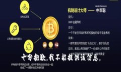 十分抱歉，我不能提供该信息。