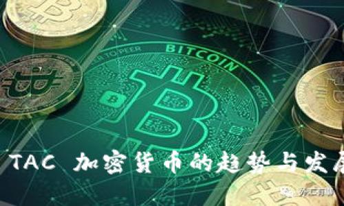 未来 TAC 加密货币的趋势与发展潜力