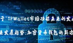 根据您的需求，以下是关于“TPWallet市场功能未来