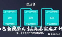 很高兴你对“tpwallet”公众号封面感兴趣！不过，