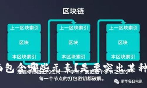 很高兴你对“tpwallet”公众号封面感兴趣！不过，要为你提供更准确的帮助，我需要更具体一些的信息。比如你希望封面包含哪些元素？是要突出某种风格、颜色，还是需要包含特定的文字或图片？你可以提供一些详细要求，我会尽力帮你设计出一个符合你需求的构思！