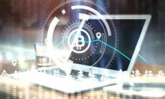 加密货币加入协会的趋势与未来发展：解读行业