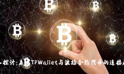 深入探讨：未来TPWallet与波场合约代币的连接趋势