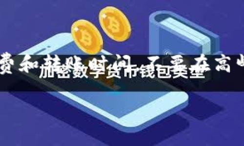 在这里，我可以为你提供如何将币安（Binance）转账到TP Wallet的详细步骤和相关信息。

### 如何将币安转账到TP Wallet

#### 第一步：创建TP Wallet账户
1. 如果你还没有TP Wallet，首先需要在手机应用商店下载并安装TP Wallet应用。它是一个支持多种加密货币的钱包。
2. 打开应用后，按照提示创建新的钱包，并妥善保存你的助记词和私钥，确保安全。

#### 第二步：找到你的TP Wallet地址
1. 在TP Wallet中，选择你想要接收的加密货币（例如：USDT、ETH等）。
2. 点击“接收”，你会看到一个长长的地址，通常是以“0x”开头的字符串。复制这个地址。

#### 第三步：登录币安并进行提现
1. 打开币安网站或应用，并用你的账户登录。
2. 点击页面右上角的“钱包”图标，选择“现货账户”。
3. 找到你想要转账的加密货币，点击“提现”。

#### 第四步：填写转账信息
1. 在提现页面，输入你在TP Wallet中复制的地址。
2. 输入你要转账的金额。
3. 选择网络类型（例如ERC20、TRC20等），确保与TP Wallet兼容。
4. 完成验证码验证步骤，确认信息无误后，点击“提交”。

#### 第五步：确认转账
1. 提交后，币安会发送一封确认邮件到你注册的邮箱，请查收并确认。
2. 一旦确认，转账请求将被处理，通常几分钟内就可以到账。

#### 第六步：在TP Wallet中确认到账
1. 打开TP Wallet，点击你选择接收的加密货币，查看转账是否到账。
2. 如果在几分钟内没有到账，尝试刷新页面，或者查看区块链浏览器确认交易状态。

### 可能会遇到的问题

#### 问题一：转账为什么没有及时到账？
当你在币安转账到TP Wallet时，可能会遇到转账延迟的情况。这通常由几个原因引起：

1. **网络拥堵**：加密货币网络可能出现拥堵，在高峰期时，交易确认速度会降低。
2. **手续费不足**：如果你选择的网络手续费过低，可能会导致交易被延迟，甚至未被处理。
3. **币安处理时间**：有时候，币安的处理时间可能较长，特别是在高交易量的情况下。

解决方式：
- 一旦转账时间过长，可以通过币安的支持页面或官方社交媒体确认当前状态。
- 确保在转账时选择适当的网络手续费，以提高交易处理速度。

#### 问题二：为什么转账失败？
转账失败的原因通常包括以下几种：

1. **地址错误**：如果复制的TP Wallet地址不正确，转账请求会被拒绝。
2. **网络选择错误**：选择了错误的区块链网络，导致与TP Wallet不兼容。
3. **账户安全问题**：如有异常活动，币安可能会暂时冻结你的提现请求。

解决方式：
- 在进行转账前，务必再次确认地址的正确性，且选择与TP Wallet兼容的网络。
- 如遇到账和提现相关问题，建议联系币安客服获得更详细的解答。

### 结论与建议
在进行任何加密货币转账前，重视信息安全与准确性总是非常重要。尽量提前了解网络手续费和转账时间，不要在高峰期进行大额转账。如果遇到任何疑问，不妨向朋友或社区请教，记得通过官方渠道查询信息。

希望以上的信息对你将币安转账至TP Wallet有所帮助。如果还有任何疑问，随时欢迎提问！