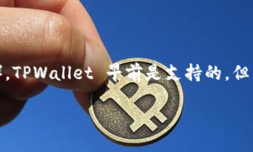 截至2023年10月的信息，TPWallet 是一款支持多种加密货币的钱包应用。关于 LTC（莱特币），TPWallet 早前是支持的，但由于加密货币市场的快速变化，建议您访问 TPWallet 的官方渠道，查看最新的支持币种列表。

如果您想要了解 LTC 的其他钱包支持情况或使用建议，欢迎提出更具体的问题！