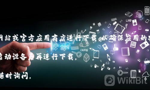 为了下载TPWallet（TP钱包），您可以按照以下步骤进行：

### 1. 官方网站下载
TPWallet的官方网站通常会提供最新版本的下载链接。您可以通过浏览器访问TPWallet的官方网站，找到下载页面，并根据您的设备系统（如Android或iOS）选择相应的下载链接。

### 2. 应用商店下载
- **Android 用户**：
  1. 打开 Google Play 商店。
  2. 在搜索栏输入“TPWallet”。
  3. 找到应用，点击“安装”按钮进行下载和安装。

- **iOS 用户**：
  1. 打开 Apple App Store。
  2. 在搜索栏输入“TPWallet”。
  3. 找到应用，点击“获取”按钮进行下载和安装。

### 3. 安全性提示
在下载任何应用之前，请务必确保来源的可信度。建议您只从官方网站或官方应用商店进行下载，以确保应用的安全性和可靠性，避免下载到恶意软件。

如果您在下载过程中遇到问题，请检查您的网络连接，或尝试重新启动设备后再进行下载。

希望这些信息能帮助您顺利下载TPWallet！如果还有其他问题，请随时询问。