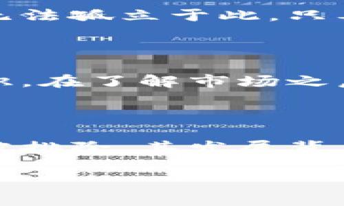 关于“英国排除加密货币吗”的问题，确实是一个引人关注的话题，尤其是在近年来加密货币市场迅猛发展的情况下。让我们深入探讨这个问题，并提供一些视角和见解。

### 1. 加密货币的现状

首先，加密货币在英国并没有被全面排除。事实上，英国的金融市场监管机构——金融行为监管局（FCA）对加密货币的监管不断加强，以确保投资者的权益和市场的稳定。这就意味着普通公民和投资者仍然可以合法地购买和交易加密货币。

!-- 有点紧张地说，未来的金融科技无疑会受到加密货币的影响。 --

### 2. FCA的立场

#### 2.1 监管政策的演变

FCA的立场在近年来有过几次相对大的变化。起初，FCA对加密货币持有怀疑态度，认为其具有较高的风险，容易被用于洗钱或者其他非法活动。为此，FCA加强了对加密货币交易所和相关企业的监管要求，要求这些企业注册并遵循反洗钱（AML）和顾客身份验证（KYC）制度。

#### 2.2 曝光风险与保护措施

在FCA看来，加密货币的风险在于其价格波动极大，且缺乏适当的保护机制。因此，FCA在官方网站上发布了多条警告，提醒投资者要充分理解投资的风险，不要轻易投入资金。

### 3. 社会公众的接受度

#### 3.1 大众的反应

尽管FCA发布了警告，但社会公众对加密货币的兴趣却与日俱增。逐渐转变的观念使越来越多的人开始了解和投资于比特币、以太坊等主流加密币。有趣的是，越来越多的商家开始接受加密货币作为支付工具，进一步推动了其在生活中的普及。

#### 3.2 教育与普及

有些高校和社区甚至开始举办关于加密货币的课程和讲座，帮助公众更好地理解技术背景、市场走势和投资策略。这种教育普及无疑是改善公众对加密货币看法的重要途径。

### 4. 未来的规划与趋势

#### 4.1 政府政策的影响

未来，英国政府可能会在加密货币的政策上进行更多的探索。例如，探索是否要引入中央银行数字货币（CBDC），从而更有效地进行监管和市场控制。这样的政策变化无疑会对整个行业产生深远的影响。

#### 4.2 区块链技术的发展

当然，加密货币不仅仅局限于金融领域。在其他诸如供应链管理、医疗健康、电子商务等领域，区块链技术的应用同样如火如荼，带来了各种创新的解决方案。未来，这些技术的发展将会影响我们的生活方式和商业运作。

### 5. 相关的问题

#### 5.1 加密货币会在英国长期存在吗？

真心觉得，尽管监管措施日益加强，但加密货币和其背后的区块链技术不会轻易消失。这是一个全球性发展的趋势，任何一个国家都无法孤立于此。只要市场存在需求，相关企业就依然会探索和发展这个领域。

#### 5.2 投资加密货币的风险与利益如何平衡？

有点遗憾的是，许多初学者往往在投入资金前缺乏充分的市场研究与了解。因此，对于希望投资加密货币的人群，建议要树立风险意识。在了解市场之后，可以尝试从小额投资开始，并逐步积累经验。

### 结束语

总之，尽管有些人担心加密货币的未来，而监管的不确定性也会给市场带来一些波动，但从整体趋势来看，加密货币在英国并未真正被排除。其发展背后有着广泛的社会与经济需求，并且未来的潜力也不可小觑。在这个不断变化的领域，保持开放的心态和持续的学习将是非常重要的。

希望以上的信息能够解答您的疑惑。如果您还有其他关于加密货币的问题，欢迎随时提问！