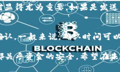 转移ETH到TPWallet可以通过几个简单的步骤完成。下面，我将详细介绍如何操作，包括需要的准备工作和转账过程中的注意事项。

### 准备工作

首先，你需要确保以下几个方面都准备妥当：

1. **下载并安装TPWallet**：如果你还没有下载TPWallet，可以在应用商店或者官网下载并安装。TPWallet是一个多链钱包，支持以太坊及其他多种数字货币。

2. **创建/恢复钱包**：如果你是第一次使用TPWallet，请按照指引创建一个新钱包。注意一定要保存好助记词，因为这是恢复钱包的唯一凭证。

3. **获取ETH**：确保你的钱包里有足够的ETH来进行转账。如果你需要从交易所或者其他钱包转入ETH，请先进行这些操作。

### 转账步骤

步骤一：打开TPWallet

首先，请打开你的TPWallet应用，确保它已连接到以太坊网络。你可以在应用界面查看当前所连接的网络。如果未选择以太坊网络，可以在网络设置中进行调整。

步骤二：查找转账功能

在TPWallet的主界面中，寻找“转账”或者“发送”功能。一般来说，这个选项位于底部导航栏或者钱包界面中比较醒目的位置。

步骤三：输入接收地址

在转账页面上，你需要输入接收地址，也就是你希望发送ETH到的地址。请仔细核对这个地址，确保没有输入错误，因为一旦转账完成，资金将无法追回。

步骤四：输入转账金额

在完成接收地址输入后，下一步是输入你希望转账的ETH数量。请确保你在自己钱包里有足够的余额来支持这个转账，并考虑到转账手续费（gas费）。

步骤五：确认转账信息

在输入完接收地址和转账金额后，TPWallet会展示一个确认页面，上面会显示你刚刚输入的所有信息。仔细核对这些信息，确保一切无误后，点击“确认”或者“发送”按钮。

步骤六：等待确认

发送请求后，你将会看到一个提示，表示你的交易正在处理。交易确认可能需要一些时间，这取决于以太坊网络的拥堵情况。你可以通过查看交易哈希来跟踪转账状态，通常在区块链浏览器（如Etherscan）中进行查询。

### 注意事项

在转账过程中，有几点需要特别留意：

1. **手续费**：ETH转账是需要支付手续费的，这笔费用由矿工设置，通常在网络繁忙时费用会提高。可以根据需要调整手续费。

2. **地址核对**：务必在确认转账前再次确认接收地址。错误的地址将导致资产丢失。

3. **备份助记词**：在使用TPWallet的过程中，确保始终备份并安全保存你的助记词。这是保护你资产安全的关键。

### 可能的相关问题

1. **如果我转账到错误的地址，该怎么办?**
   - 很遗憾，如果转账到错误地址，通常情况下是无法恢复资金的。因为区块链的去中心化特点，交易一旦被确认就无法撤回。因此，发送之前的一次仔细核对显得尤为重要。如果是发送到一个智能合约地址，资金可能被锁定在合约中。如果你是在一个交易所发送到不正确的地址，联系该交易所的客服可能会有挽回的希望，但成功的几率不大。

2. **转账后多久能到账?**
   - ETH转账时间受多个因素影响，包括网络拥堵程度和你设置的手续费。如果手续费比较低，可能需要更长时间才能被确认，而较高的手续费通常能快速确认。一般来说，确认时间可以从几秒到几分钟不等。在转账后，你可以在区块链浏览器上追踪交易状态，以了解其确认进度。

通过以上步骤与注意事项，希望能帮助到你顺利完成ETH转账到TPWallet。真心觉得，在数字货币的世界里，转账虽简单，但任何一步都不能掉以轻心，每一步都关乎资金的安全。希望在未来的数字资产管理中，大家都能做到心中有数，避免不必要的遗憾!