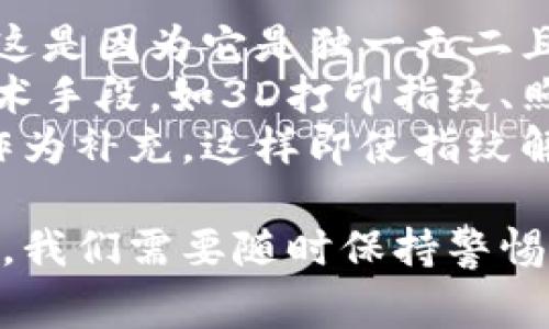 首先，我来解释一下如何在TPWallet中设置指纹密码，以及相关的一些注意事项和步骤。虽然这个问题可能并不复杂，但为了确保你能顺利完成设置，我会详细讲解。

TPWallet简介
TPWallet是一款安全且高效的数字资产钱包，能够支持多种加密货币的存储和交易。在这款钱包中，确保你的资产安全是至关重要的，指纹密码是一种非常流行的安全措施，它能够快速解锁你的钱包，同时又能提供相对较高的安全性。

步骤一：下载并安装TPWallet
首先，你需要确保在你的手机上安装了TPWallet。如果你还没有安装，可以前往应用商店（Apple Store或Google Play）进行下载。在搜索框中输入“TPWallet”，找到官方应用进行下载并安装。

步骤二：打开TPWallet并进行注册/登录
安装完成后，打开TPWallet应用。如果你是第一次使用，可能需要创建一个新钱包。在这一步，你需要写下你的助记词，并确保妥善保管，这样在需要恢复钱包时就不至于丢失资产。
如果你已经有钱包了，直接输入你的密码进行登录即可。

步骤三：进入设置
成功登录后，在主界面上找到“设置”选项。通常设置图标在右上角，点击进入。这里是你可以修改多种安全进入方式的地方。

步骤四：设置指纹密码
在设置中，找到“安全”或“密码管理”的选项。在这里，你会看到关于指纹密码的设置。点击“开启指纹识别”，系统会提示你进行指纹录入。
请按照系统提示，将你的指尖放在指纹识别区域，通常这个过程需要你多次轻触，以确保指纹数据的完整和精确。

步骤五：确认及保存设置
完成指纹录入后，系统会要求你确认该设置。建议你再设定一个传统的密码，以防止在某些情况下（例如指纹识别失败）仍然能够进入钱包。确认后保存设置，返回首页。

注意事项
尽管指纹识别是一种快速且安全的解锁方式，但也有它的局限性。如果你的手指湿了或者有污垢，指纹识别可能会失败。因此，建议你在设置密码时，务必设置一个强密码作为备用。

总结
通过以上步骤，你就能顺利在TPWallet中设置指纹密码。这种设置不仅能提高你的资产安全性，而且使用起来十分便捷。希望你能享受更加安全的数字资产管理体验！如果对指纹安全方面有更多疑问，欢迎随时询问。

可能相关的问题

问题一：如果我无法使用指纹解锁怎么办？
真心觉得，在使用先进的指纹解锁方式时，有时会遇到无法识别的情况。一般来说，指纹设备可能因为手指湿了、油腻或者伤痕等原因无法正常识别。如果碰到这种状况，请尝试以下几个方法：
ul
    li首先，确保你的手指是干燥和清洁的。用纸巾轻轻擦拭指纹传感器区域，确保没有任何污物。/li
    li再者，你可以在应用设置中选择“使用密码”来进入钱包，通常在密码管理部分会有这一选项。使用备份密码进行解锁，能确保你无论何时都能访问你的资产。/li
    li如果你一直无法解决，可以尝试再次录入指纹，确保录入的过程没有问题。/li
/ul

问题二：指纹密码的安全性怎么样？
有点遗憾的是，指纹密码并不是绝对安全的。在谈到安全性时，虽然指纹密码相较于传统的密码具有，嘿，这是因为它是独一无二且难以伪造的，但也不能忽视潜在的风险。
首先，指纹数据存储在设备本地，而不是传输到服务器，这降低了被黑客攻击的风险。然而，某些先进的技术手段，如3D打印指纹、照片复制作假等，依然可能会对指纹解锁构成威胁。
其次，若你的设备被盗，黑客可能会试图利用你的生物特征进行入侵。因此，建议对指纹设置一个强密码作为补充，这样即使指纹解锁失效，你也有其他方式保护自己的资产。

综上所述，虽然指纹密码为资产提供了一层额外的安全保护，但在数字货币的世界中，安全永远是多重的，我们需要随时保持警惕，防范潜在的风险。