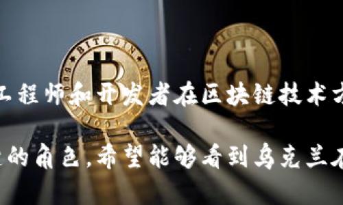 截至我的知识截止日期（2023年10月），乌克兰已经在加密货币领域采取了一些积极的措施。以下是关于乌克兰引进加密货币的详细信息。

### 乌克兰引进加密货币的背景

近年来，加密货币在全球范围内获得了广泛关注，乌克兰也不例外。该国的经济状况、政治背景以及与其他国家的关系，使得加密货币的发展和引进愈显重要。乌克兰政府意识到加密货币不仅是技术的创新，更是经济发展的新机遇。

### 乌克兰的加密货币法案

2021年，乌克兰国会通过了《数字资产法》，这是该国首个针对加密货币的法律框架。这项法案明确了加密货币的法律地位，并为加密货币交易所和钱包提供了法律依据。这标志着乌克兰在加密货币合法化方面迈出了重要一步。

### 政府的态度与支持

乌克兰政府积极支持区块链和加密货币的应用，尤其是在公共服务、投票和土地登记等领域。乌克兰国家银行（NBU）也对数字货币表现出浓厚的兴趣，甚至探讨推出中央银行数字货币（CBDC）的可能性。

### 社会与文化层面的影响

乌克兰是全球加密货币使用最广泛的国家之一，尤其是在与俄罗斯的冲突加剧后，许多人把加密货币作为逃避经济不稳定的手段。此外，在战争和危机时期，加密货币为一些商家和普通居民提供了流动性和财富保值的选择。这一现象也反映出加密货币在全球金融体系中的重要性。

### 未来展望

随着法律框架的完善和政府支持的增强，乌克兰的加密货币市场预计将进一步发展。我们可能会看到更多的国际投资者进入乌克兰，加密货币创业公司涌现，为经济复苏和增长贡献力量。

### 常见问题解答

#### 问题1: 乌克兰加密货币市场的风险有哪些？

尽管乌克兰的加密货币市场展现出良好的发展潜力，但投资者仍需谨慎。随着加密货币的波动性高，市场上可能出现的不法行为、欺诈活动以及技术安全问题，都是潜在的风险。此外，尽管法律框架已经建立，但相关执行和监管仍需加强。因此，在参与加密货币投资前，做好充分的市场调研和财务规划是非常重要的。

#### 问题2: 加密货币如何改变乌克兰的经济？

加密货币不仅可以为乌克兰带来外资，还可能改变传统金融结构。越来越多的企业开始接受加密货币作为支付方式，从而提升了交易的便利性。另外，乌克兰的工程师和开发者在区块链技术方面的技能使得该国成为加密货币创新的重要中心，从而进一步推动经济转型。我真心觉得，这种潜力是巨大的，能够给未来的乌克兰经济带来一场深入的变革。

随着时间的推移，加密货币在乌克兰的重要性日益提高。无论是作为一种投资工具，还是作为改善经济的手段，加密货币可能会在未来的乌克兰中扮演更加关键的角色。希望能够看到乌克兰在这一领域的进一步发展和突破。