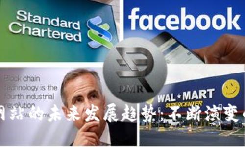 韩国加密货币网站的未来发展趋势：不断演变的数字资产生态