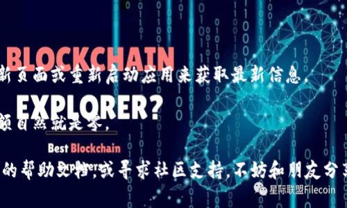 要在TPWallet中显示余额或金额，通常可以通过以下步骤实现：

1. **安装TPWallet应用**：确保你已经在你的移动设备或桌面上正确安装了TPWallet应用。

2. **创建或导入钱包**：如果你是第一次使用TPWallet，你需要创建一个新的钱包，或者通过助记词或私钥导入现有的钱包。

3. **连接到网络**：TPWallet需要连接到相应的区块链网络。确保你选择了正确的网络，比如Ethereum, Binance Smart Chain等。

4. **查看余额**：
   - 在钱包界面，一般会在主页或仪表板上直接显示你的资产余额。
   - 如果没有显示余额，可能是因为网络未连接或地址未正确加载。

5. **更新钱包信息**：有时候，余额信息可能不会自动更新，可以手动刷新页面或重新启动应用来获取最新信息。

6. **确保有资产**：当然，如果你的钱包中没有任何资产，那么显示的金额自然就是零。

通过以上步骤，如果你依然无法看到余额，建议检查网络连接或查看官方的帮助文档，或寻求社区支持。不妨和朋友分享你的经验，可能会有小窍门帮助你解决问题。希望这些信息对你有帮助！