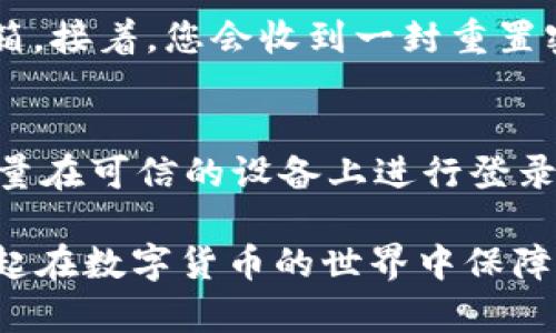 tpwallet网页版登录方法详解
tpwallet网页版是一款便捷的数字钱包，允许用户安全地管理和交易各种加密货币。很多用户在初次登录时可能会遇到一些困惑，下面将详细介绍如何顺利登录tpwallet网页版。

第一步：访问官方网站
首先，您需要确保访问的是tpwallet的官方网站。请在浏览器中输入官方网站的URL，避免访问到钓鱼网站或者假冒网站。在访问网站时，留意网址是否安全，确保是“https”开头的链接，这样可以保护您的信息安全。

第二步：点击登录按钮
在tpwallet主页上，通常会有一个显眼的“登录”按钮。点击该按钮后，您将被引导到登录界面。这个过程应该是非常直接的，但如果您没有看到“登录”按钮，可以试图刷新页面或者查看网页的底部。

第三步：输入账户信息
在登录页面，您需要输入一些信息以验证您的身份。通常包括以下几个部分：
ul
    li邮箱地址：用于注册tpwallet的邮箱。/li
    li密码：您在注册时设置的密码。/li
/ul
如果您忘记了密码，不用担心，一般登录页面会有“忘记密码”的选项，您可以通过邮箱链接重置密码。

第四步：安全验证
为了保护用户的帐户安全，tpwallet通常会要求进行安全验证。这可能包括输入验证码或进行二次验证（如手机验证码）。确保您可以访问注册时绑定的邮箱或手机，以便接收验证码。

第五步：成功登录
完成以上步骤后，您应该能够成功登录tpwallet网页版。如果出现错误提示，请仔细检查您输入的信息是否正确。常见的错误包括邮箱格式不对或密码输入错误。

登录后注意事项
登录成功后，建议您尽快查看账户设置，确保您的个人信息和安全设置都是最新的。设置强密码以及开启双重验证是保护账户的有效措施。

常见问题解答

1. 如果我忘记了tpwallet的登录密码，该怎么办？
真心觉得忘记密码的情况总是让人苦恼，不过tpwallet提供了简单的密码重置流程。在登录页面，您只需要找到“忘记密码”的链接，点击后系统会要求您输入注册邮箱。接着，您会收到一封重置密码的邮件，按照邮件中的指示即可重新设置密码。这是很简单的步骤，基本不会超过几分钟，但要记得检查您的垃圾邮箱，因为有时候邮件可能会被误判为垃圾邮件。

2. 我能否在多个设备上登录tpwallet？
当然可以！这实在是一个方便之处，能够在各个设备上访问自己的钱包，真的是现代科技的一大便利。但请留意，虽然可以在多个设备上登录，但为确保安全，建议您尽量在可信的设备上进行登录，同时定期检查账户的登录记录，确保没有任何异常活动发生。切记，安全永远是第一位的！

希望以上内容能帮助到你顺利登录tpwallet网页版，享受安全便捷的数字资产管理体验！同时也建议保持对钱包安全知识的了解，提高个人安全防范意识，让我们一起在数字货币的世界中保障自己的资产安全。
