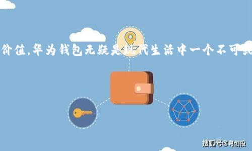 华为钱包如何下载：一步一步搞定你的移动支付

随着数字支付的普及，越来越多的人开始转向移动支付方式。华为作为全球知名的科技公司，其推出的华为钱包（Huawei Wallet）也逐渐受到消费者的青睐。如果你还不知道华为钱包如何下载，别担心，下面将为你详细介绍这一过程。

什么是华为钱包？

华为钱包是一款集成了多种服务的移动应用程序，用户可以在其中进行支付、管理电子票据、储存会员卡以及获取优惠信息等。对于许多华为手机的用户来说，华为钱包不仅是一个方便的支付工具，更是生活、提高效率的一部分。

华为钱包下载前的准备工作

在开始下载华为钱包之前，你需要确保以下几个方面的准备工作做好：

ul
    li确保你的华为手机运行的是最新版本的EMUI系统，通常较新的系统会带来更好的用户体验。/li
    li检查你的手机存储空间，确保有足够的空间下载和安装华为钱包。/li
    li确保手机的网络连接正常，最好是使用Wi-Fi来避免流量的消耗。/li
/ul

华为钱包的下载步骤

好了，准备工作做完了，接下来就是下载华为钱包的步骤了：

ol
    listrong打开应用市场/strong：在你的华为手机上找到并打开“应用市场”应用程序，这里是华为官方的应用下载平台。/li
    listrong搜索华为钱包/strong：在应用市场的搜索框中输入“华为钱包”进行搜索。/li
    listrong点击下载/strong：在搜索结果中找到“华为钱包”，点击进入详细页面后，你会看到下载按钮。点击“下载”或“安装”按钮。/li
    listrong等待安装/strong：下载完成后，系统会自动安装。一旦安装完成，你就可以在主屏幕或者应用列表中找到华为钱包的图标。/li
/ol

华为钱包的基本功能

一旦你成功下载并安装了华为钱包，你就可以开始使用它提供的多种功能了。华为钱包的功能包括但不限于：

ul
    listrong线上支付/strong：可以通过华为钱包进行线上商店购物的支付，无需再打开其他支付应用。/li
    listrong电子票据管理/strong：无论是电影票、机票还是其他电子票据，用户都可以将其存储在华为钱包中，方便随时查阅。/li
    listrong优惠活动/strong：华为钱包会定期推出一些合作商家的优惠信息，用户可以通过钱包快速获取这些优惠，享受折扣。/li
/ul

使用华为钱包的注意事项

虽然华为钱包功能强大，但在使用过程中，还是有一些事情需要注意的：

ul
    listrong信息安全/strong：确保自己的账户和支付信息安全，建议定期更改密码，并不要将账户信息分享给他人。/li
    listrong网络安全/strong：在使用华为钱包进行支付时，尽量避免使用公共Wi-Fi，以保护个人信息不被泄露。/li
    listrong更新应用/strong：定期检查应用更新，及时更新华为钱包以获取新功能和安全补丁。/li
/ul

常见问题

h4问题一：华为钱包可以用在国外吗？/h4

真心觉得这个问题很重要，许多用户都希望在旅行时也能使用华为钱包。答案是：华为钱包在某些国家和地区是可以使用的，但需遵循当地的支付政策和法规。如果你在国外想要使用华为钱包，最好提前确认该地区是否支持华为钱包服务，以及是否需要额外设定。

h4问题二：如果下载后无法登录该怎么办？/h4

在下载并尝试登录华为钱包时，遇到无法登录的问题可能会很令人沮丧。首先，确保你的网络连接是正常的，其次检查你的登录信息是否正确，比如手机号码、密码等。如果确认完全正确但依然无法登录，建议尝试重设密码，或直接联系华为客服获取帮助。他们的服务团队非常专业，会很快为你解决问题。

总结

下载和使用华为钱包其实就是一个小小的习惯培养，虽然可能在开始时有点复杂，但随着时间推移，你一定会觉得它在生活中的价值。华为钱包无疑是现代生活中一个不可或缺的工具，为用户提供了极大的便利。在享受移动支付的同时，也要牢记安全第一。

希望这篇文章能对你下载华为钱包有所帮助，使你能够更好地享受数字时代带来的便利。

华为钱包, 下载步骤, 移动支付, 信息安全/guanjianci
华为钱包下载及使用指南：拥抱未来的移动支付趋势