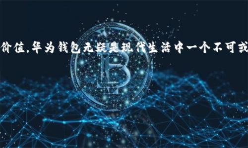 华为钱包如何下载：一步一步搞定你的移动支付

随着数字支付的普及，越来越多的人开始转向移动支付方式。华为作为全球知名的科技公司，其推出的华为钱包（Huawei Wallet）也逐渐受到消费者的青睐。如果你还不知道华为钱包如何下载，别担心，下面将为你详细介绍这一过程。

什么是华为钱包？

华为钱包是一款集成了多种服务的移动应用程序，用户可以在其中进行支付、管理电子票据、储存会员卡以及获取优惠信息等。对于许多华为手机的用户来说，华为钱包不仅是一个方便的支付工具，更是生活、提高效率的一部分。

华为钱包下载前的准备工作

在开始下载华为钱包之前，你需要确保以下几个方面的准备工作做好：

ul
    li确保你的华为手机运行的是最新版本的EMUI系统，通常较新的系统会带来更好的用户体验。/li
    li检查你的手机存储空间，确保有足够的空间下载和安装华为钱包。/li
    li确保手机的网络连接正常，最好是使用Wi-Fi来避免流量的消耗。/li
/ul

华为钱包的下载步骤

好了，准备工作做完了，接下来就是下载华为钱包的步骤了：

ol
    listrong打开应用市场/strong：在你的华为手机上找到并打开“应用市场”应用程序，这里是华为官方的应用下载平台。/li
    listrong搜索华为钱包/strong：在应用市场的搜索框中输入“华为钱包”进行搜索。/li
    listrong点击下载/strong：在搜索结果中找到“华为钱包”，点击进入详细页面后，你会看到下载按钮。点击“下载”或“安装”按钮。/li
    listrong等待安装/strong：下载完成后，系统会自动安装。一旦安装完成，你就可以在主屏幕或者应用列表中找到华为钱包的图标。/li
/ol

华为钱包的基本功能

一旦你成功下载并安装了华为钱包，你就可以开始使用它提供的多种功能了。华为钱包的功能包括但不限于：

ul
    listrong线上支付/strong：可以通过华为钱包进行线上商店购物的支付，无需再打开其他支付应用。/li
    listrong电子票据管理/strong：无论是电影票、机票还是其他电子票据，用户都可以将其存储在华为钱包中，方便随时查阅。/li
    listrong优惠活动/strong：华为钱包会定期推出一些合作商家的优惠信息，用户可以通过钱包快速获取这些优惠，享受折扣。/li
/ul

使用华为钱包的注意事项

虽然华为钱包功能强大，但在使用过程中，还是有一些事情需要注意的：

ul
    listrong信息安全/strong：确保自己的账户和支付信息安全，建议定期更改密码，并不要将账户信息分享给他人。/li
    listrong网络安全/strong：在使用华为钱包进行支付时，尽量避免使用公共Wi-Fi，以保护个人信息不被泄露。/li
    listrong更新应用/strong：定期检查应用更新，及时更新华为钱包以获取新功能和安全补丁。/li
/ul

常见问题

h4问题一：华为钱包可以用在国外吗？/h4

真心觉得这个问题很重要，许多用户都希望在旅行时也能使用华为钱包。答案是：华为钱包在某些国家和地区是可以使用的，但需遵循当地的支付政策和法规。如果你在国外想要使用华为钱包，最好提前确认该地区是否支持华为钱包服务，以及是否需要额外设定。

h4问题二：如果下载后无法登录该怎么办？/h4

在下载并尝试登录华为钱包时，遇到无法登录的问题可能会很令人沮丧。首先，确保你的网络连接是正常的，其次检查你的登录信息是否正确，比如手机号码、密码等。如果确认完全正确但依然无法登录，建议尝试重设密码，或直接联系华为客服获取帮助。他们的服务团队非常专业，会很快为你解决问题。

总结

下载和使用华为钱包其实就是一个小小的习惯培养，虽然可能在开始时有点复杂，但随着时间推移，你一定会觉得它在生活中的价值。华为钱包无疑是现代生活中一个不可或缺的工具，为用户提供了极大的便利。在享受移动支付的同时，也要牢记安全第一。

希望这篇文章能对你下载华为钱包有所帮助，使你能够更好地享受数字时代带来的便利。

华为钱包, 下载步骤, 移动支付, 信息安全/guanjianci
华为钱包下载及使用指南：拥抱未来的移动支付趋势