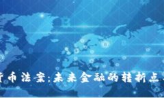 美国加密货币法案：未来金融的转折点与发展趋