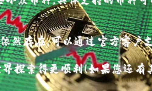 很高兴您对TPWallet感兴趣！TPWallet是一个用于加密货币管理的钱包，通常集成了多种区块链服务。接下来，我将为您详细介绍如何使用TPWallet，包括账户创建、充值、交易以及安全使用的注意事项。

TPWallet简介
TPWallet是一个多功能加密货币钱包，支持多种区块链资产的存储与管理。其界面友好，适合初学者和资深加密货币爱好者使用。

第一步：下载和安装TPWallet
首先，您需要在您的设备上下载TPWallet。它通常可以在各大应用商店或者其官方网站找到。在下载完成后，根据提示进行安装。

第二步：创建账户
安装完成后，打开TPWallet应用并选择“创建账户”。为您的钱包设置安全密码，并保存好您的助记词。这些步骤非常重要，因为助记词是您恢复账户的重要信息。

第三步：查看钱包信息
在成功创建账户后，您可以查看钱包的主界面。在这里，您会看到不同的币种及其余额信息。钱包中通常会显示比特币（BTC）、以太币（ETH）、以及您所选择的其他加密资产。

第四步：充值与转账
要向您的TPWallet充值，您需要点击“充值”选项，并选择您想充值的加密货币。系统会提供一个地址，您可以使用其他钱包或者交换平台将你的加密货币转到该地址。

第五步：交易和兑换
在TPWallet中，您还可以进行加密货币之间的交易或兑换。在主界面，您可以找到“交易”或“兑换”选项，按照提示输入想要交易的金额和币种即可完成交易。

第六步：确保安全
为了确保您的资产安全，建议您定期更新钱包及应用，启用双重验证并妥善保管好您的助记词。切勿将助记词泄露给他人。

常见问题解答

问题1：TPWallet支持哪些币种？
TPWallet支持多种主流加密货币，例如比特币（BTC）、以太坊（ETH）、瑞波币（XRP）等。同时，它也支持一些小众币种。具体支持的币种可以通过钱包内的资产管理界面查看。

问题2：遇到技术问题怎么办？
如果在使用过程中遇到技术问题，首先可以查看TPWallet的官方文档和常见问题解答（FAQ）。如果问题依然存在，可以通过官方客户支持渠道寻求帮助。在这一过程中，请确保描述您的问题时尽量详细，这样会方便客服更快找到问题所在。

这些就是使用TPWallet的基本步骤和常见问题的解答。希望这些信息对您有帮助，让您在加密货币的世界探索得更顺利！如果您还有其他疑问，欢迎随时询问。