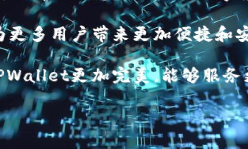 TPWallet是一款流行的数字钱包，旨在为用户提供安全、便捷的资产管理解决方案。关于TPWallet的来源，有很多用户可能会问：“币圈TPWallet是哪里的？”

TPWallet的起源和发展
TPWallet最初由一群来自区块链行业的技术专家和区块链爱好者开发。由于比特币以及其他加密货币的迅猛发展，越来越多的人开始关注如何安全地存储和管理他们的数字资产。TPWallet应运而生，致力于为用户提供一个集安全性、易用性和多功能性于一身的数字钱包。

TPWallet的功能亮点
TPWallet不仅支持多种数字货币的存储、交易和兑换，还提供实时行情查看、交易历史记录等功能。更值得一提的是，TPWallet支持去中心化交易，能够让用户在无需中介的情况下完成交易，为用户带来更高的安全性和隐私保护。

TPWallet的用户体验
在使用TPWallet时，用户可以感受到其界面的友好与直观。无论是新手还是资深投资者，都能轻松上手，快速找到所需功能。通过简洁的设计和流畅的操作，TPWallet致力于为用户提供一流的体验。

安全性分析
在数字资产管理中，安全性无疑是用户最为关心的问题之一。TPWallet采用了多重安全措施，包括但不限于加密存储、2FA（二次身份验证）等，确保用户的资产能够在安全的环境中进行管理。尽管如此，用户自身的安全意识同样重要，建议用户定期更新密码，并谨慎选择安装的应用。

TPWallet的未来展望
随着区块链和加密货币技术的不断发展，TPWallet也在不断更新和迭代其功能。未来，我们可以期待TPWallet将在智能合约、去中心化金融（DeFi）等领域推出更多创新功能，让用户能够享受更加丰富的数字资产管理体验。

常见问题解答
有些用户可能对TPWallet的具体应用和安全性还有疑虑，以下是两个可能相关的问题的详细解答。

1. TPWallet的安全性如何？
安全性是用户使用任何数字钱包时最为关注的问题之一。在TPWallet中，团队实施了一系列安全保护措施。例如，资产采用加密存储，全方位保障用户的信息安全。此外，用户也可以设置二次身份验证（2FA），进一步提高安全性。值得一提的是，虽然TPWallet提供了多重安全保障，但用户自己也要提高警惕，避免下载未知来源的应用，定期更改密码，这些都是保护资产安全的好习惯。

2. 如何使用TPWallet进行交易？
使用TPWallet进行交易其实非常简单。在下载并安装TPWallet后，用户只需注册账户，完成身份验证，并绑定相关的支付方式，就可以开始进行交易了。用户可以在APP中查看实时的市场行情，选择自己想要交易的数字货币，输入交易数量后确认即可进行操作。此外，TPWallet还支持去中心化交易，用户可以直接在钱包内完成资产的兑换，也无需中介方的介入，这在一定程度上也提高了交易的安全和迅速性。

综上所述，TPWallet作为一个新兴的数字钱包，不仅为用户提供了丰富的功能和良好的安全性体验，还在不断探索与时俱进的发展方向。未来，随着区块链技术的不断成熟，相信TPWallet会为更多用户带来更加便捷和安全的数字资产管理体验。 

在此，有些人的体验可能会因个人情况而异，有点遗憾的是，尽管TPWallet已经尽力去满足用户的需求，但仍然有可能存在用户不满意的情况。在此希望这些问题能够得到解决，使得未来的TPWallet更加完美，能够服务更多热爱数字资产的用户。 

如果你对TPWallet的使用，还有其他疑问，欢迎继续交流，我们共同探讨数字资产的新未来！