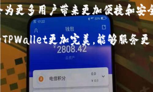 TPWallet是一款流行的数字钱包，旨在为用户提供安全、便捷的资产管理解决方案。关于TPWallet的来源，有很多用户可能会问：“币圈TPWallet是哪里的？”

TPWallet的起源和发展
TPWallet最初由一群来自区块链行业的技术专家和区块链爱好者开发。由于比特币以及其他加密货币的迅猛发展，越来越多的人开始关注如何安全地存储和管理他们的数字资产。TPWallet应运而生，致力于为用户提供一个集安全性、易用性和多功能性于一身的数字钱包。

TPWallet的功能亮点
TPWallet不仅支持多种数字货币的存储、交易和兑换，还提供实时行情查看、交易历史记录等功能。更值得一提的是，TPWallet支持去中心化交易，能够让用户在无需中介的情况下完成交易，为用户带来更高的安全性和隐私保护。

TPWallet的用户体验
在使用TPWallet时，用户可以感受到其界面的友好与直观。无论是新手还是资深投资者，都能轻松上手，快速找到所需功能。通过简洁的设计和流畅的操作，TPWallet致力于为用户提供一流的体验。

安全性分析
在数字资产管理中，安全性无疑是用户最为关心的问题之一。TPWallet采用了多重安全措施，包括但不限于加密存储、2FA（二次身份验证）等，确保用户的资产能够在安全的环境中进行管理。尽管如此，用户自身的安全意识同样重要，建议用户定期更新密码，并谨慎选择安装的应用。

TPWallet的未来展望
随着区块链和加密货币技术的不断发展，TPWallet也在不断更新和迭代其功能。未来，我们可以期待TPWallet将在智能合约、去中心化金融（DeFi）等领域推出更多创新功能，让用户能够享受更加丰富的数字资产管理体验。

常见问题解答
有些用户可能对TPWallet的具体应用和安全性还有疑虑，以下是两个可能相关的问题的详细解答。

1. TPWallet的安全性如何？
安全性是用户使用任何数字钱包时最为关注的问题之一。在TPWallet中，团队实施了一系列安全保护措施。例如，资产采用加密存储，全方位保障用户的信息安全。此外，用户也可以设置二次身份验证（2FA），进一步提高安全性。值得一提的是，虽然TPWallet提供了多重安全保障，但用户自己也要提高警惕，避免下载未知来源的应用，定期更改密码，这些都是保护资产安全的好习惯。

2. 如何使用TPWallet进行交易？
使用TPWallet进行交易其实非常简单。在下载并安装TPWallet后，用户只需注册账户，完成身份验证，并绑定相关的支付方式，就可以开始进行交易了。用户可以在APP中查看实时的市场行情，选择自己想要交易的数字货币，输入交易数量后确认即可进行操作。此外，TPWallet还支持去中心化交易，用户可以直接在钱包内完成资产的兑换，也无需中介方的介入，这在一定程度上也提高了交易的安全和迅速性。

综上所述，TPWallet作为一个新兴的数字钱包，不仅为用户提供了丰富的功能和良好的安全性体验，还在不断探索与时俱进的发展方向。未来，随着区块链技术的不断成熟，相信TPWallet会为更多用户带来更加便捷和安全的数字资产管理体验。 

在此，有些人的体验可能会因个人情况而异，有点遗憾的是，尽管TPWallet已经尽力去满足用户的需求，但仍然有可能存在用户不满意的情况。在此希望这些问题能够得到解决，使得未来的TPWallet更加完美，能够服务更多热爱数字资产的用户。 

如果你对TPWallet的使用，还有其他疑问，欢迎继续交流，我们共同探讨数字资产的新未来！