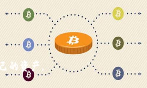 关于TPWallet中的币为什么会消失的原因，可能涉及多个方面。首先，理解TPWallet的基本运作方式以及加密货币的特性是必要的。接下来，我会逐步分析可能导致这种现象的原因。

1. 交易错误
有时候，用户在进行转账或交易时，可能会不小心输入错误的地址或者金额，这可能导致资金直接转到一个错误的钱包中，从而使得用户感觉“币变没了”。建议在进行任何交易时，多次检查收款地址和金额。

2. 钱包安全问题
安全性是使用数字货币钱包时必须考虑的重要因素。如果你的TPWallet钱包的私钥被窃取，黑客可以随意访问你的资产，导致币被转走。确保私钥的安全存储，尽量使用冷钱包存储大额资产，避免使用公共网络进行敏感操作。

3. 软件问题和网络延迟
有时候，钱包软件本身可能会出现bug或者延迟，导致用户在查看余额时没有显示最新的状态。这种情况一般是暂时的，可以尝试重新启动钱包应用或者等待一段时间再查看。

4. 合约或代币本身的问题
某些代币可能会因为开发者的原因而突然停止交易，或者出现合约漏洞，导致用户的资产无法访问。这种情况虽然不常见，但确实存在，尤其是在小众代币市场。了解所持有代币的项目背景，关注官方发布的信息至关重要。

5. 误解区块链的特性
区块链技术的特性意味着一旦交易被确认，就无法撤回。如果用户对这一点理解不够，容易产生“币消失”的错觉。理解区块链的工作原理是每个投资者的基本功。

如何保护你的TPWallet资产
为了避免资产的丢失，以下是一些建议：
ul
  li使用强密码和双重身份验证（2FA）来保护你的钱包。/li
  li定期备份你的助记词和私钥，并安全存储。/li
  li保持软件更新，以防止潜在的安全漏洞。/li
  li在进行任何交易时，仔细核对信息，确保无误。/li
/ul

可能相关的问题

问题一：TPWallet可以恢复被转走的币吗？
这个问题的答案通常是否定的。因为区块链的不可逆性， 一旦交易确认后，币就不可能被恢复。你需要联系平台的客服，但他们通常也无法帮助你找回丢失的币。在这个方面，预防比补救更为重要。

问题二：如何选择一个安全的数字货币钱包？
选择安全的数字货币钱包时，应该考虑以下几个方面：
ul
  li钱包的声誉：查阅用户评价和专家评测，确保所选钱包在社区中有良好的信誉。/li
  li安全功能：查看钱包是否提供双重身份验证、冷存储等安全功能。/li
  li用户体验：钱包的界面是否友好，操作流程是否简便。/li
  li开发团队：查看该钱包背后的团队背景及其相关经验。/li
/ul

真心觉得，这些措施能显著提高用户的资金安全性，避免因为个人疏忽而造成不可挽回的损失。

最后，希望大家在使用TPWallet及其他数字货币钱包时都能谨慎操作，保持安全意识，保护好自己的资产。