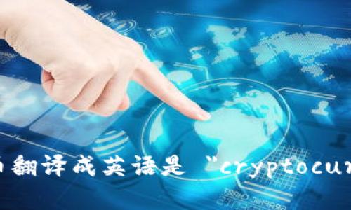 加密货币翻译成英语是 