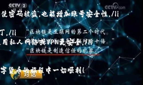 在TPWallet中创建ETHW（Ethermine Token Wallet）需要遵循一些步骤。以下是详细的指南，帮助您顺利创建ETHW钱包。

第一步：下载和安装TPWallet
首先，您需要下载TPWallet。您可以在相应的应用商店或官方网站上找到支持的版本。TPWallet支持多种平台，包括移动端和桌面端。下载后，按照安装提示完成安装流程。

第二步：注册TPWallet账户
打开TPWallet后，您需要注册一个新账户。点击“注册”按钮，输入相关信息，如电子邮件地址和密码，确保密码复杂且安全，以保护您的资产。一旦完成注册，您将收到一封确认邮件，请根据邮件中的提示进行确认。

第三步：选择创建新钱包
登录TPWallet后，您会看到一个欢迎界面。选择“创建新钱包”选项。这时，TPWallet会引导您设置钱包的私钥和助记词。务必妥善保存这些信息，因为它们是您找回钱包的重要依据。

第四步：选择ETHW为目标链
在创建钱包时，您需要选择要使用的区块链类型。找到ETHW（Ethermine Token Wallet）并点击选择。系统将自动为您生成符合ETHW标准的钱包地址。

第五步：备份钱包
在创建钱包之后，系统会提示您备份钱包。务必遵循此步骤！备份钱包将确保您在设备丢失或者软件故障时，可以恢复钱包中的资产。将备份文件保存在安全的位置。

第六步：充值您的ETHW钱包
一旦您创建了ETHW钱包，就可以开始进行资产管理。您可以通过交易平台或者朋友处充值ETHW。在TPWallet中，选择您的ETHW钱包地址，把资金转入该地址。通常需要等待确认，这样您就能在TPWallet中看到您的余额了。

第七步：探索TPWallet的其他功能
TPWallet并不仅仅是一个钱包。您可以使用它进行交易、查看资产组合等。TPWallet支持多种数字货币，您可以在此平台上方便地管理各种资产。如果您有兴趣，还可以参与去中心化金融（DeFi）项目，通过TPWallet进行投资。

总结
创建ETHW钱包的过程其实是相对简单的，只要您遵循上述步骤，认真对待私钥和助记词的保管，就能顺利创建并使用您的ETHW钱包。记住，安全是最重要的，务必确保您的设备和信息安全。

在创建ETHW钱包的过程中，可能会面临以下问题：

问题1: 如果我忘记了助记词，我该怎么办？
真心觉得，遗忘助记词是许多用户的心头痛。一旦你的助记词丢失，你就无法恢复钱包中的资金。为了避免这种情况，您可以采取以下措施：
ul
  listrong备份助记词：/strong在创建钱包时，务必将助记词备份到一个安全的地方，最好是纸质形式，存放在防火、防水的容器中。/li
  listrong不在联网设备上存储：/strong绝对不要将助记词存储在网络驱动器或任何云服务上，这样会增加被黑客攻击的风险。/li
  listrong多重备份：/strong如果可能的话，可以多做几个备份，并分散存放在不同安全的地方。/li
/ul

问题2: 如何确保我的TPWallet安全？
有点遗憾的是，很多用户在资产被盗后才意识到安全性的问题。保护您的TPWallet，可以考虑以下几个方面：
ul
  listrong启用双重验证：/strong如果TPWallet支持双重验证功能，请务必启用。这样即使密码被盗，也能增加账号安全性。/li
  listrong定期更新密码：/strong定期更换您的密码，确保使用复杂的密码组合。/li
  listrong使用最新版本：/strong保持TPWallet更新至最新版本，以获取最新的安全补丁。/li
  listrong避免公共Wi-Fi：/strong在进行重要交易时，尽量避免连接公共Wi-Fi网络，使用私人网络或VPN更安全。/li
/ul

通过以上提示，相信您能够更好地管理您的ETHW钱包，并有效避免潜在风险。希望您在数字货币的旅程中一切顺利！