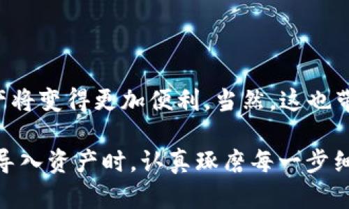 在探讨“tpwallet是否可以导入ok钱包”这个问题之前，我们需要了解一下这两个钱包的基本结构及功能。TPWallet和OK钱包都是数字货币管理工具，旨在为用户提供安全、便利的加密资产管理体验。

### 了解TPWallet与OK钱包

TPWallet简介
TPWallet是一个多功能的去中心化钱包，专注于为用户提供安全的数字资产管理。它支持多种区块链资产，并且具备良好的用户体验。TPWallet允许用户通过私钥或助记词的方式进行钱包管理，确保用户对自己的资产拥有完全的控制权。

OK钱包简介
OK钱包是OK集团推出的一款数字货币钱包，致力于为用户提供方便快捷的资产管理、交易和投资体验。OK钱包支持多种主流的加密货币，同时还提供了一些附加的功能，例如交易所的直接对接、资产增值服务等。

### 导入功能

导入钱包的基本步骤
虽然TPWallet和OK钱包都是在数字货币生态系统中发挥作用的工具，但它们的架构和用户界面可能有所不同。一般来说，导入钱包资产的基本步骤包括：导出需要导入的钱包的私钥或助记词，然后在目标钱包（在这个例子中是TPWallet）中使用这些信息进行导入。

TPWallet是否支持导入OK钱包
要判断TPWallet是否可以直接导入OK钱包，关键在于这两个钱包是否遵循相同的标准。例如，Ethereum-based（以太坊区块链）资产通常可以在大多数去中心化钱包中互通。若OK钱包支持导出私钥或助记词，且TPWallet可以接受这些格式，那么用户就可以将资产从OK钱包转移到TPWallet。

### 对于用户的地址问题

用户常见问题解答

h4问题一：我应该如何导出OK钱包的私钥？/h4
在OK钱包中，用户可以进入设置或安全选项，找到“导出私钥”或“备份钱包”的选项。用户需遵循相关步骤，确认身份后，就可以安全地导出私钥。这在某种程度上是为了保护用户的资产安全，因此，请务必保管好这些信息。

h4问题二：如果导入失败，我该如何处理？/h4
如果在TPWallet导入过程中遇到问题，首先要检查您的助记词或私钥是否正确。如果信息是正确的，但依然无法导入，您可能需要查看TPWallet的支持页面或联系客服寻求帮助。在这方面，我真心觉得及时的官方支持是非常必要的，尤其是在处理加密资产的时候，通常每一秒都是宝贵的。

### 安全性有多重要？

投资安全与风险管理
在加密货币的世界里，安全是每个用户都应该认真考虑的话题。正确的导入步骤和合理的风险管理策略是保障资产安全的关键。一旦将私钥泄露给他人，资金的安全将受到严重威胁。因此，我特别提到，尽量在安全、私密的环境下进行这些操作，减少被攻击的风险。

### 如何保证你的资产安全？

资产安全的注意事项
要保证你的数字资产安全，用户应始终注意不在公共场合下输入私钥或助记词。同时，定期更新自己的安全措施，比如启用两步验证、定期修改助记词等，这些都是提升数字资产安全性的有效措施。对于某些更为复杂的管理，考虑使用硬件钱包来管理大额资金也不失为一种好选择。

### 总结与展望

未来的数字货币钱包发展趋势
未来，随着区块链技术的不断进步，数字钱包的功能和安全性将不断提升。我们可能会看到更多钱包支持跨链操作，用户在不同钱包之间迁移资产将变得更加便利。当然，这也带来新的挑战，包括如何在技术进步的同时，保护用户的隐私和资产安全。

在整体而言，TPWallet是可以通过导入私钥或助记词的方式支持来自OK钱包的资产转移。因此，综合您对数字货币安全性的深切关心，建议您在导入资产时，认真琢磨每一步细节。希望这些信息能够对你有所帮助，而在加密资产的投资道路上，我们也要保持谨慎而又乐观的态度，真心期待看到数字货币事业的蓬勃发展。