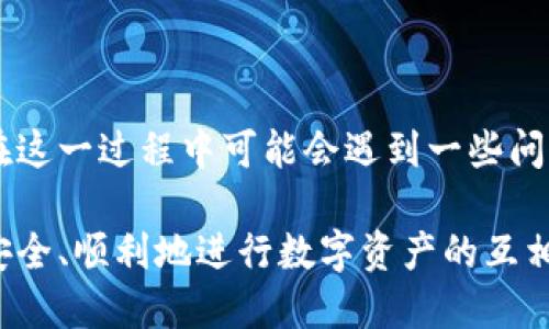 在TPWallet中，币的互相转换是一个相对简单的过程，但涉及到一些基本的步骤和理解。以下是关于该过程的详细介绍以及一些相关问题。

什么是TPWallet？

TPWallet是一款多链数字钱包，支持多种数字货币的存储和管理。用户可以方便地在一个平台上管理不同类型的代币，总体上提升了数字资产管理的便利性。TPWallet不仅支持常见的加密货币，如比特币（BTC）和以太坊（ETH），还支持许多其他ERC-20或BEP-20代币，使其成为一个灵活多样的钱包选择。

如何在TPWallet中进行币的互相转换？

币的互相转换一般通过以下步骤进行：

ol
    listrong打开TPWallet应用程序：/strong首先，您需要确保TPWallet已经安装在您的设备上，并且您已经成功注册并登录到您的账户。/li
    listrong选择资产管理：/strong在主屏幕上，点击“资产”或“钱包”选项，您将看到您所有的数字资产列表。/li
    listrong选择要转换的币：/strong在列表中找到您希望转换的币种，比如说您想将ETH转换为USDT，先点击ETH。/li
    listrong选择“转换”或“交易”选项：/strong点击后，您会看到一个选项，允许您进行转换或交易。选择它。/li
    listrong输入转换金额：/strong在转换界面，您需要输入您希望转换的金额，以及目标币种（如USDT）。系统会自动显示当前的兑换率。/li
    listrong确认交易：/strong检查您输入的信息无误后，点击“确认”按钮，交易将被提交。在某些情况下，您可能还需要输入密码或进行其他安全认证。/li
    listrong等待交易完成：/strong所有交易最终都会经过网络确认，您只需要耐心等待，稍后您就会在钱包中看到转换后的资产。/li
/ol

交易费用如何计算？

在进行币的互相转换时，交易费用是一个不可忽视的因素。每次交易都需要一定的手续费，这通常由网络状况、币种的流动性等多种因素决定。TPWallet会在您确认交易之前显示所需的费用，确保您能够知晓每笔交易的成本。虽然有时交易费用较低，但在网络拥堵时，费用可能会提高。

如何提高转换效率？

为了提高币的转换效率，用户可以留意以下几点：

ul
    listrong关注市场行情：/strong实时关注交易所的价格变化，选择合适的时机进行兑换，这样可以减少损失，甚至获取利润。/li
    listrong提高安全性：/strong确保钱包安全，不要随意泄露个人信息及私钥，以免造成资金损失。/li
    listrong使用小额试探：/strong首先进行小额试探性兑换，以便确认手续是否顺利，再进行较大金额交易。/li
/ul

TPWallet的优势

TPWallet之所以受到用户喜爱，原因不仅仅在于其方便的币种管理功能，还有以下几点优势：

ul
    listrong多链支持：/strongTPWallet支持多种区块链，用户可以轻松管理多个币种，极大地方便了交易和资产管理。/li
    listrong安全性高：/strong钱包采用行业标准的加密技术，确保用户资产的安全，避免黑客攻击带来的风险。/li
    listrong用户友好界面：/strong简单直观的界面，使得即便是新手也能快速上手，降低了学习成本。/li
/ul

可能相关问题解答

问题一：TPWallet支持哪些类型的币种？

TPWallet支持的币种非常丰富。作为一个多链钱包，它可以存储包括比特币（BTC）、以太坊（ETH）、USDT、BEP-20及ERC-20代币等在内的众多数字资产。不仅仅局限于主流币种，TPWallet还支持很多小众的代币。这种多样性大大提高了用户对资产管理的灵活性。

问题二：转换后，如何查询交易记录？

在TPWallet中，用户可以随时通过以下步骤查询交易记录：

ol
    listrong登录TPWallet：/strong首先请确保您已经成功登录到自己的TPWallet账户。/li
    listrong进入“资产”界面：/strong点击“资产”选项，您会看到所有的币种。/li
    listrong查看交易历史：/strong在所选择的币种上下文菜单中，您会找到“交易历史”或“交易记录”选项，点击它。/li
    listrong查询详细记录：/strong在这里，您将看到所有的交易记录，包括时间、金额、费用等信息。/li
/ol

通过这些步骤，您不仅可以查看到币的转换记录，还能全面跟踪您的账户动态，保持对资产的清晰认知。

总结

在TPWallet中，币的互相转换过程是用户日常操作的重要一环。通过熟悉钱包的功能和界面，用户可以高效、便捷地完成交易操作。尽管在这一过程中可能会遇到一些问题，但只要遵循钱包的使用指南，大部分问题都能迎刃而解。

总体而言，数字货币市场瞬息万变，资产的管理和分类变得尤为重要。TPWallet凭借其多种功能，成为了许多投资者的首选。希望您能够安全、顺利地进行数字资产的互相转换，在这个新兴的市场中获得更多的收益。