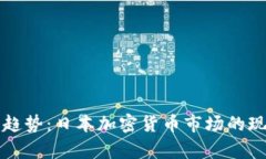 未来发展趋势：日本加密货币市场的现状与前景