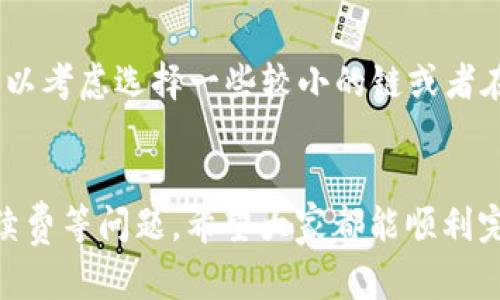 TPWallet 是一款多链数字资产钱包，旨在力求为用户提供便利的数字资产管理体验。关于是否能够将 TPWallet 中的资产兑换为 PIG 币，实际上依赖于几个因素，包括 PIG 币的去中心化交易所 (DEX) 的支持情况，以及 TPWallet 是否集成了相关的兑换服务。

一、什么是 TPWallet？
TPWallet，全称为“TrustPay Wallet”，是近年来受到越来越多用户青睐的一款数字资产钱包。它的特点包括:
ul
    li多链支持：TPWallet 可以支持多种区块链资产管理，包括以太坊、EOS、波场等，用户可以方便地在不同类型的数字货币之间进行自由转换。/li
    li安全性高：TPWallet 通过私钥本地存储的方式，保证了用户资产的安全。/li
    li用户体验良好：界面，操作步骤清晰，使得不同层次的用户都能简单上手。/li
/ul

二、PIG 币简介
PIG 币是近年来新兴的数字货币之一，其在去中心化金融领域中的应用逐渐得到认识。它的主要特点如下：
ul
    li去中心化特性：PIG 币秉持着去中心化的理念，不受任何中心化机构的控制，交易记录透明可查。/li
    li社区驱动：PIG 币的发展往往依赖于社区的支持与参与，用户通过参与治理、投票等手段对币的未来发展方向有所发言权。/li
    li潜在的投资价值：尽管 PIG 币还处于相对初期的发展阶段，但随着去中心化金融的推广，其潜在价值不可小觑。/li
/ul

三、TPWallet 如何兑换 PIG 币？
当前，TPWallet 可以通过多种方式与 PIG 币实现兑换交易，但需要注意的是，这并不意味着所有的交易都是直接在 TPWallet 内部完成。用户可能需要借助去中心化交易所或其他平台。
步骤如下：
ol
    listrong确认 PIG 币支持情况：/strong首先，用户需要在 TPWallet 中确认是否有 PIG 币的支持，查看其是否在钱包内直接支持。/li
    listrong选择去中心化交易所：/strong如果 TPWallet 不支持直接的兑币服务，用户可以选择一些知名的去中心化交易所，这些平台一般支持各种数字货币间的兑换。/li
    listrong进行兑换操作：/strong在去中心化交易所中，用户需要将 TPWallet 中其他数字货币（如 ETH、USDT 等）进行兑换，转换为 PIG 币。注意选择合适的交易对以及注意交易手续费。/li
/ol

四、可能遇到的问题
在兑换过程中，用户可能会遇到以下两个常见的问题：

h41. PIG 币在 TPWallet 中无法找到？/h4
有点遗憾的是，并不是所有的钱包都会自动支持每种新推出的币种。如果用户在 TPWallet 中找不到 PIG 币，可能是因为钱包更新或者该币种尚未被该钱包纳入支持列表。在这种情况下，用户可以考虑转移资产至其他支持的 DEX 中进行兑换。

h42. 交易手续费过高，怎么办？/h4
我真心觉得，交易手续费是数字货币交易中的一个重要考量因素。在高峰期，尤其是在以太坊上交易会比较贵。用户可以考虑选择一些较小的链或者在低峰期间进行交易，尽量避免高额手续费影响兑换效果。

五、总结
总体而言，虽然 TPWallet 具有多链支持和安全性等优点，但用户在兑换 PIG 币时仍需关注相关的交易所支持、手续费等问题。希望大家都能顺利完成资产的兑换，并在数字货币的世界中获得更多的收益与乐趣。