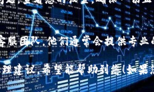 如果您在使用TPWallet进行转账时遇到问题，首先要确保您的操作步骤正确，并检查以下几个常见原因和对应解决方案。

### 1. 确认网络状态
在进行任何区块链转账前，确保您的互联网连接良好。网络的不稳定会影响转账的成功。

### 2. 检查地址正确性
确保您输入的转账地址是准确的。区块链转账一旦发出就无法撤回，因此仔细核对地址是非常重要的一步。

### 3. 余额确认
确认您的钱包中确实有足够的余额来完成转账。除了转账金额，您还需考虑到手续费。

### 4. 交易确认时间
有时候转账可能因网络拥堵而延误。可以在区块链浏览器中查看交易状态，确认是否仍在处理中。

### 5. 钱包版本更新
确保您使用的TPWallet是最新版本。开发者会定期发布更新来修复已知问题。

### 6. 自动转账失败
如果您使用了自动转账功能，可能存在设置问题。查看您的设置，确保一切正常。

### 7. 客服支持
如果您无法解决问题，建议联系TPWallet的客服团队。他们通常会提供专业的支持，帮助您解决转账失败的问题。

### 以上是常见的转账失败原因和对应处理建议，希望能帮助到您！如果您还有其他问题，随时可以问我。