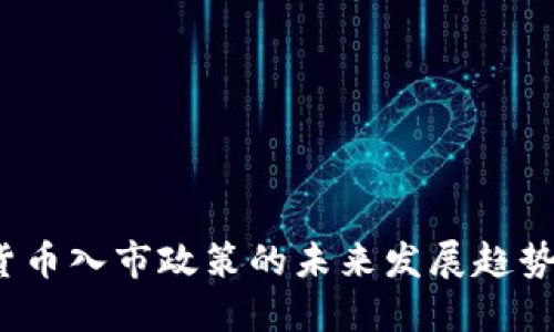  加密货币入市政策的未来发展趋势与挑战