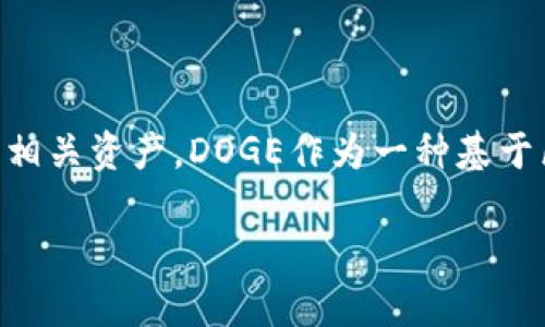 DOG币（Dogecoin）并没有专门对应于TPWallet特定的“链”。TPWallet支持多种加密货币，包括DOGE，用户可以在TPWallet中管理DOGE及其相关资产。DOGE作为一种基于区块链的数字资产，主要运行在其自身的区块链上，而TPWallet作为一个多链钱包，可以让用户方便地管理多种类型的加密货币，包括DOGE。

如果你对TPWallet的使用或DOGE的具体信息有更详细的疑问，欢迎继续提问！