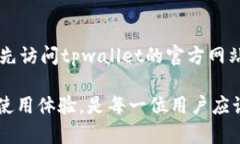 tpwallet转账授权失败及其解决方法在数字货币的世