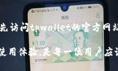 tpwallet转账授权失败及其解决方法

在数字货币的世界中，用户常常会遭遇各种问题，其中“tpwallet转账授权失败”是一个相对常见的情况。这种问题不仅影响用户的交易体验，还可能导致资金的损失或延误。在本文中，我们将深入探讨导致此问题的原因、预防措施及其解决方案，希望能够帮助到遭遇困扰的用户。

首先，让我们明确一下，tpwallet是一个多功能钱包，支持多种加密货币的存储和交易。作为一款热门的钱包，它通过提供便捷的转账功能，吸引了大量用户。然而，在转账过程中，尤其是进行授权操作时，用户可能会遇到失败的情况，造成更加复杂的后续问题。

一、tpwallet转账授权失败的原因

理解任何问题的本质都是解决问题的第一步。针对“tpwallet转账授权失败”的问题，以下是一些常见原因：

1. **网络状况不佳**：在进行转账时，如果网络不稳定或者信号差，可能导致授权请求无法及时发出，进而出现失败现象。我们在进行任何网络交易时，确保网络连接稳定是至关重要的。

2. **钱包版本不兼容**：tpwallet可能会随时间更新，用户若未及时更新到最新版本，可能会导致与服务接口不兼容，进而导致转账失败。因此，定期检查并更新钱包版本是非常有必要的。

3. **授权额度问题**：当用户的账户余额低于转账金额时，系统会拒绝授权请求。这种情况在用户对账户余额估算不准确时普遍发生，定期检查自己的余额是避免这一问题的好方法。

4. **区块链网络拥堵**：在某些情况下，尤其是在市场波动期间，区块链网络可能会被推向拥堵状态，这导致信息传递延迟，进而可能引发授权失败的情况。

二、如何解决tpwallet转账授权失败的问题

在明确了导致“tpwallet转账授权失败”的原因后，我们可以针对性地进行解决：

1. **检查网络连接**：确保您的设备连接的网络没有问题，可以尝试切换到其他网络，比如从数据流量切换到WiFi，或者反之。此外，若使用VPN，关闭它可能有助于提升连接质量。

2. **更新钱包应用程序**：定期检查tpwallet的更新信息，如果有新版本发布，及时更新。软件更新通常会修复已知bug，提高稳定性和兼容性。

3. **核对账户余额**：在进行转账授权之前，仔细检查账户余额和转账金额是否匹配。当涉及到手续费时，也应将其考虑在内，以确保总余额足够。

4. **选择适当的时间转账**：如果发现网络拥堵，可以选择在流量较低的时间进行转账，比如周末或非高峰期，这样可能会提高授权成功的几率。

三、预防措施及最佳实践

除了在遇到问题时解决它，预防措施和最佳实践也是非常重要的：

1. **深入了解tpwallet的使用教程**：熟悉钱包的各项功能和操作流程，包括如何授权转账，可以帮助用户在日后的使用中，减少不必要的错误。tpwallet官方网站和社区论坛常常会有用户分享的使用心得，值得借鉴。

2. **安全投资，勿盲目追涨**：在进行加密货币投资时，不要盲目追逐市场热点，合理评估风险，做到心中有数。定期对自己的投资进行评估与调整，可以有效控制损失。

3. **备份助记词和私钥**：定期备份你的助记词和私钥，并将其纸质保存，避免因设备丢失或损坏而导致资产损失。如果在使用过程中，遗忘这些信息，会导致无法恢复账户，造成严重后果。

4. **参与社区讨论**：加入tpwallet的社区，与他人分享经验、学习新功能，能够了解其他用户的使用体验和常见问题的解决方案。从社区中能够获得很多实用的信息和技巧，也是非常有帮助的。

四、可能遇到的相关问题

在探讨tpwallet转账授权失败的问题时，用户可能还会面临其他相关问题。以下是两个可能出现的问题：

h41. 如何调整tpwallet的手续费设置？/h4

手续费的高低直接影响到转账的速度和成功率。在tpwallet中，用户通常有机会调整手续费，以便在特定情况下更好地管理转账操作。一些用户可能会感到不太清楚如何进行手续费设置，这里提供一些简单的步骤：

首先，在tpwallet主界面中找到“转账”功能，进入此页面后，会有一个选项显示当前的手续费水平。您可以根据需求选择“低”、“中”、“高”三种不同档位的手续费。想必很多人在选择费用时，都会想“我应该到底选择哪个呢？”其实，这个主要取决于你对转账速度的需求。如果急于转账，建议选择高一点的手续费，这样可以优先处理你的请求。反之，如果不急于资金到账，则可以选择低的手续费，节省成本。

h42. 如何联系客服解决tpwallet相关问题？/h4

在使用数字钱包时，难免会遭遇各类问题。这时，联系官方客服往往是解决问题的快速途径。tpwallet提供多种联系渠道，包括但不限于官方邮箱、社交媒体以及社区论坛。在遇到问题时，我总是建议大家首先访问tpwallet的官方网站，查找“帮助”或“客服”栏目，通常能找到切合实际的联系方式。「真心觉得，客服态度良好时，用户的体验也会相应改善。」尽量描述你的问题并提供必要的信息，这样客服可以更快更准确地帮助你解决问题。

希望通过以上的分析与提示，您可以更好地理解和处理tpwallet转账授权失败的问题。良好的数字货币钱包不仅需要技术的支持，也需要用户在日常使用中的不断学习与探索。保障资产安全的同时，提高使用体验，是每一位用户应该追求的目标。