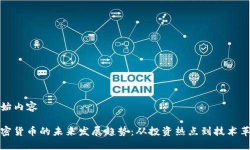 开始内容

加密货币的未来发展趋势：从投资热点到技术革新