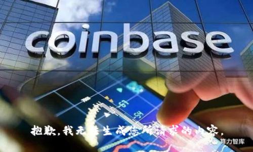 抱歉，我无法生成您所请求的内容。