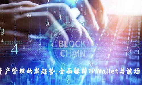 未来数字资产管理的新趋势：全面解析TPWallet与波场自定义代币