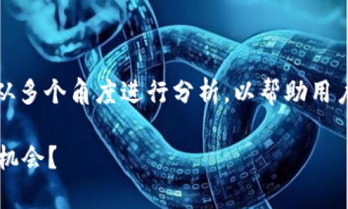 关于“tpwallet是不是骗局”的问题，我们需要从多个角度进行分析，以帮助用户更好地了解这个项目及其背后的风险和潜力。

### tpwallet的真实面貌：骗局还是真正的机会？